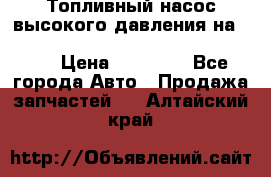 Топливный насос высокого давления на ssang yong rexton-2       № 6650700401 › Цена ­ 22 000 - Все города Авто » Продажа запчастей   . Алтайский край